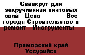 Сваекрут для закручивания винтовых свай › Цена ­ 30 000 - Все города Строительство и ремонт » Инструменты   . Приморский край,Уссурийск г.